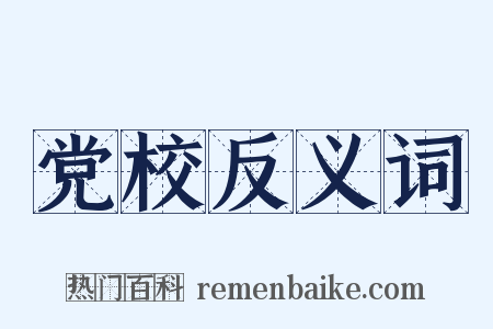 党校反义词是什么意思的图片